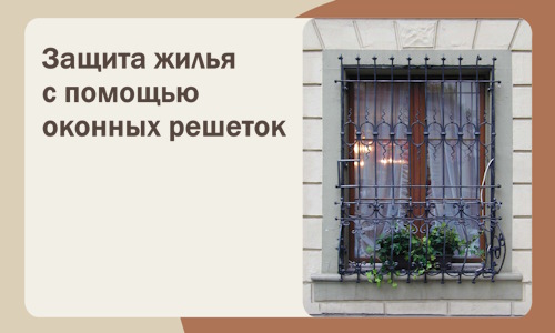 Защита жилья с помощью оконных решеток в Вятских Поляне